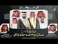 شيلة ال حوقان زواج عساف بن حسن بن حوقان كلمات الشاعر محمد بن حوقان أداء المنشد أحمد حسن بن حوقان