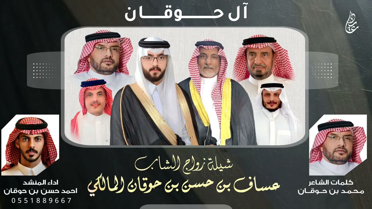 شيلة ال حوقان🔥🔥 زواج عساف بن حسن بن حوقان كلمات الشاعر محمد بن حوقان أداء المنشد أحمد حسن بن حوقان