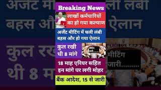 मीटिंग समाप्त होते ही🔥 लगी तोहफों की झड़ी।salary and pension hike by 8th pay commission.