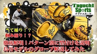 挟み捕り！？掴み捕り】鳥谷選手も使う 久保田スラッガー 軟式グローブ