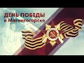 День Победы в Магнитогорске Эфир: 09-05-2022