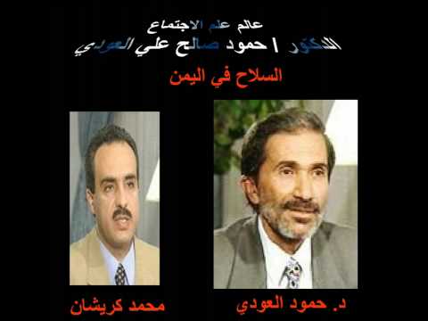 العالم والمفكر اليمني أ د حمود صالح العودي 28 08 2000