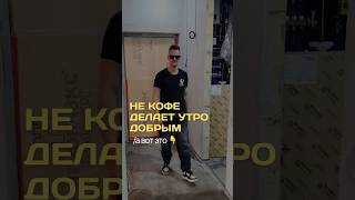 Как правильно начинать утро на стройке? 🤨Секрет хорошего настроения— пользуйся 👆🏻#юмор #мем #топ