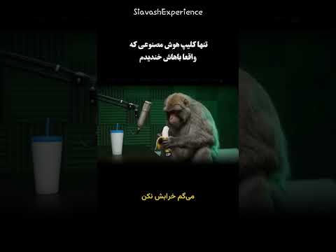 هوش مصنوعی از ماتریکس خارج شد