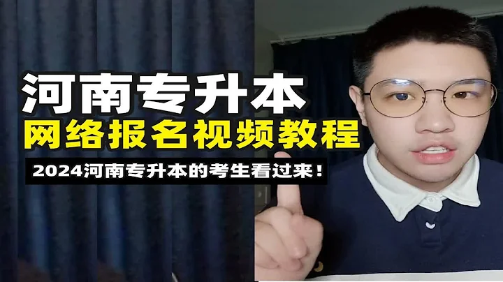 2024河南專升本網絡報名視頻教程攻略！報名流程及注意事項匯總記好啦！【OK學長】 - 天天要聞