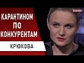 Поймали на горячем! Как Кличко и власть обходят карантин! Крюкова: Киев - только начало!