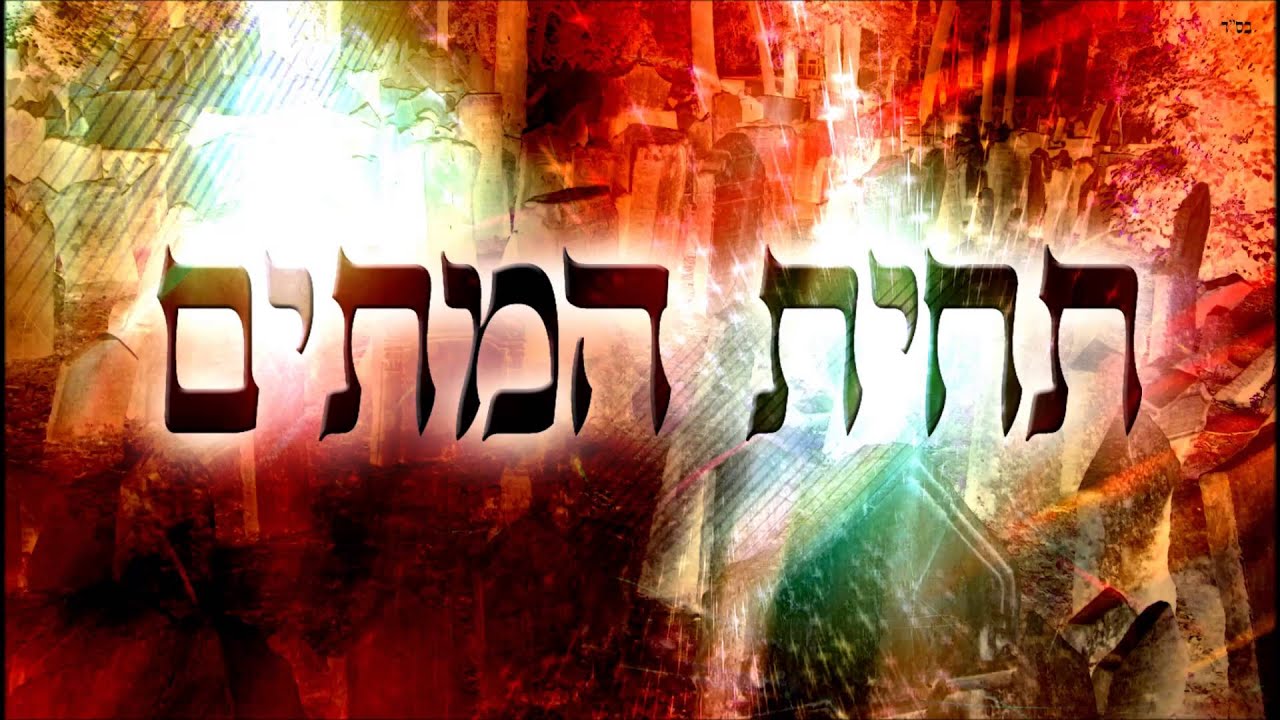 תחית המתים - שיעור תורה בספר הזהר הקדוש מפי הרב יצחק כהן שליט