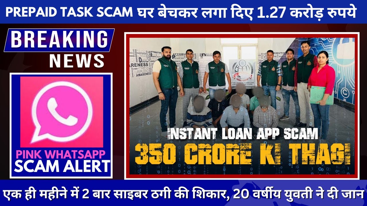 साइबर क्राइम न्यूज़- Pink WhatsApp Scam Alert, Fake Loan Apps से 350 Cr ...