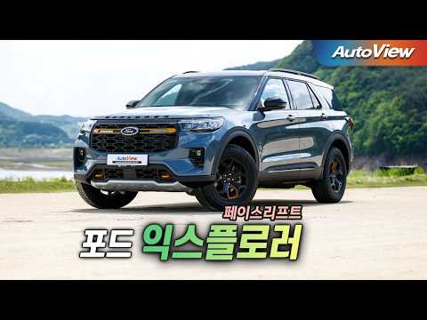 [리뷰] 2026 포드 <strong>익스플로러</strong> (페이스리프트) / 오토뷰 로드테스트