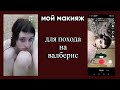 мой макияж 2 (чтобы закадрить работника вб)