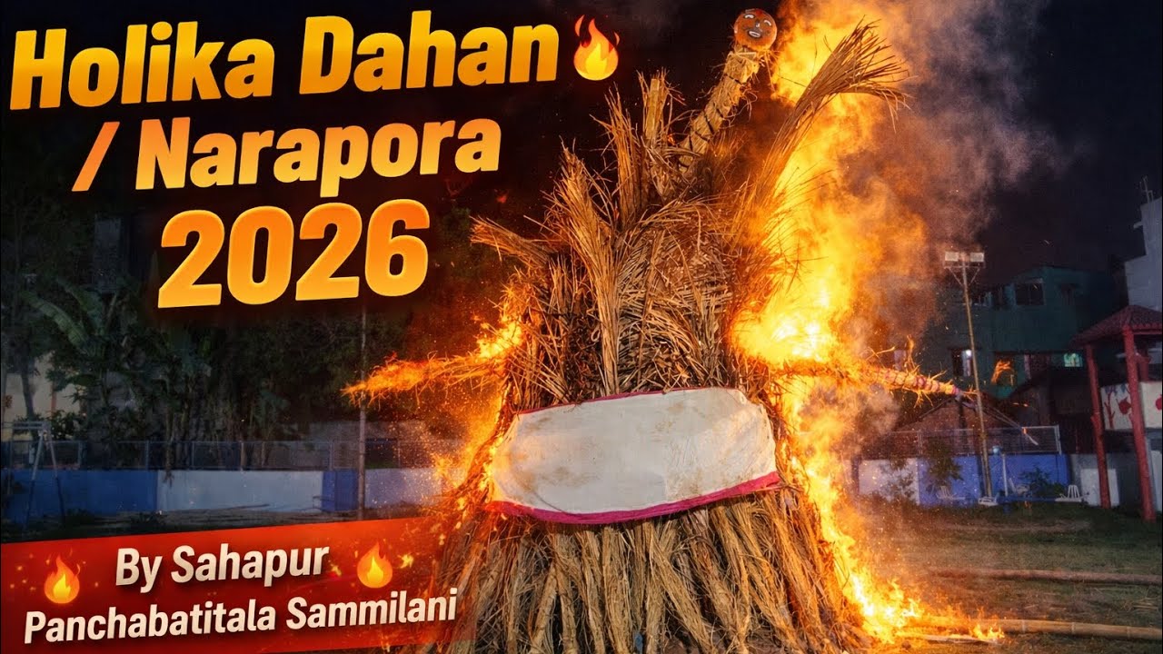 Holika Dahan / Narapora 2026 🔥 | Sahapur Panchabatitala Sammilani Club