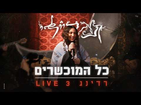 תמר ריילי - כל המוכשרים (LIVE רידינג)