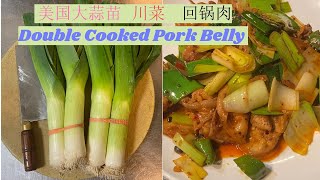 经典川菜【蒜苗回锅肉】美国川菜大厨 Fuson 作品：Double Cooked Pork Belly