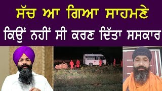 ਸੱਚ ਆ ਗਿਆ ਸਾਹਮਣੇ, ਕਿਉਂ ਨਹੀਂ ਸੀ ਕਰਣ ਦਿੱਤਾ ਸਸਕਾਰ l Akaal Channel