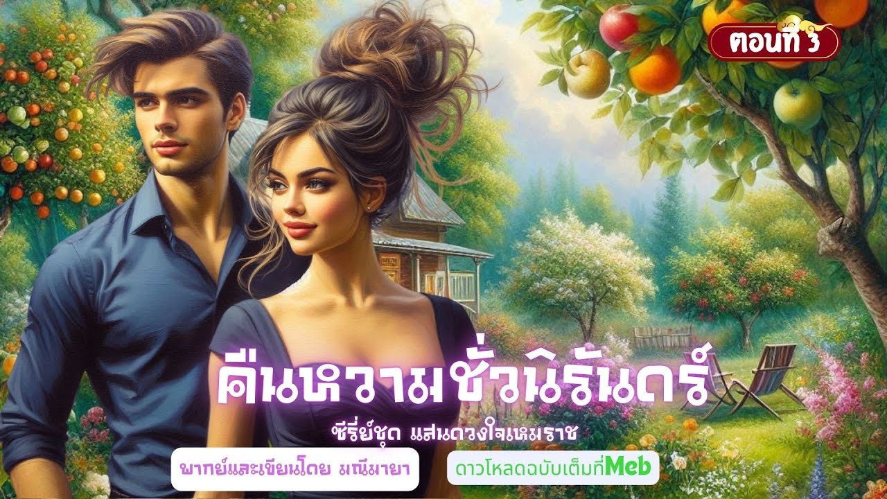 ซีรี่ย์ แสนดวงใจเหมราช ep.3 คืนหวามชั่วนิรันดร์ เขียน/พากย์ มณีมายา #นิยายเสียง #นิยายรักโรแมนติก