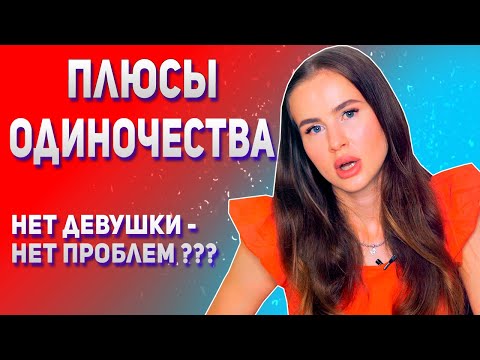 5 плюсов одиночества.