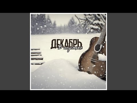Декабрь - Крылья (Акустика)