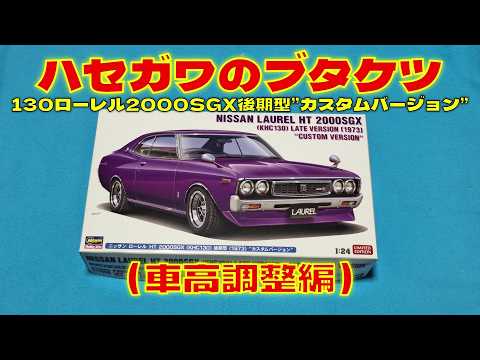 Building a Hasegawa 1/24 scale 130 Laurel 2000SGX late model