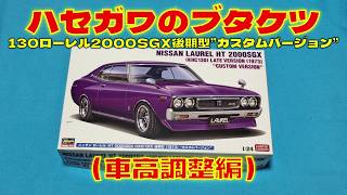 Building a Hasegawa 1/24 scale 130 Laurel 2000SGX late model