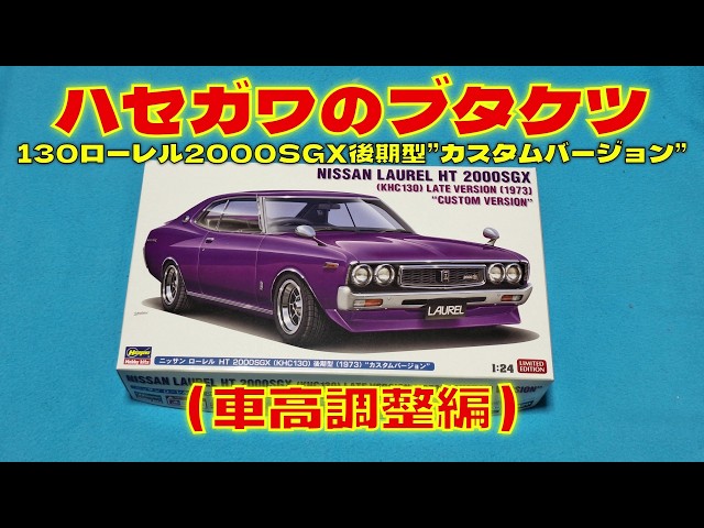 Building a Hasegawa 1/24 scale 130 Laurel 2000SGX late model