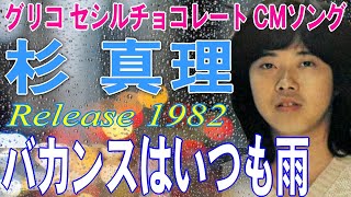 【 杉 真理 】 バカンスはいつも雨　ミュージック・ビデオ　セシルチョコレート CMソング