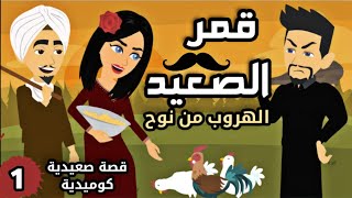 قمر الصعيد و الهروب من نوح | الحلقة الاولي | قصة صعيدية  كوميدية و اجتماعية مع حكايات يوكى