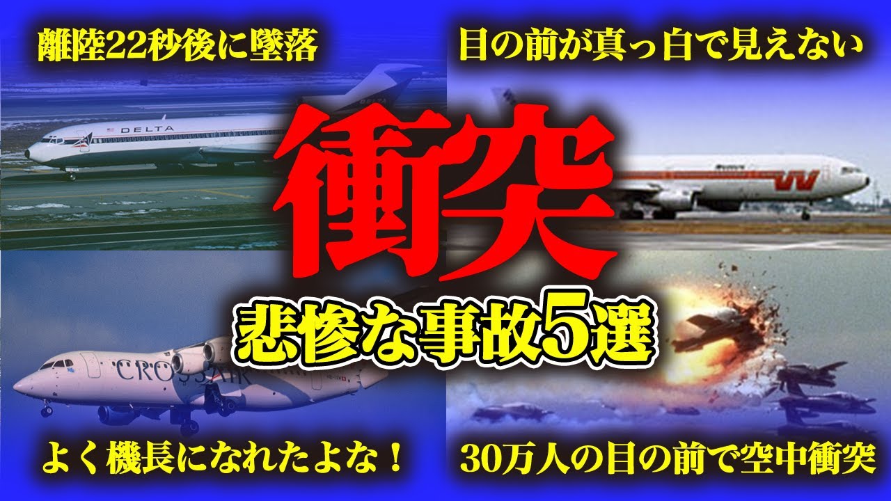 【まとめ】木っ端微塵...ぶつかっちまった悲惨な航空事故【５選】