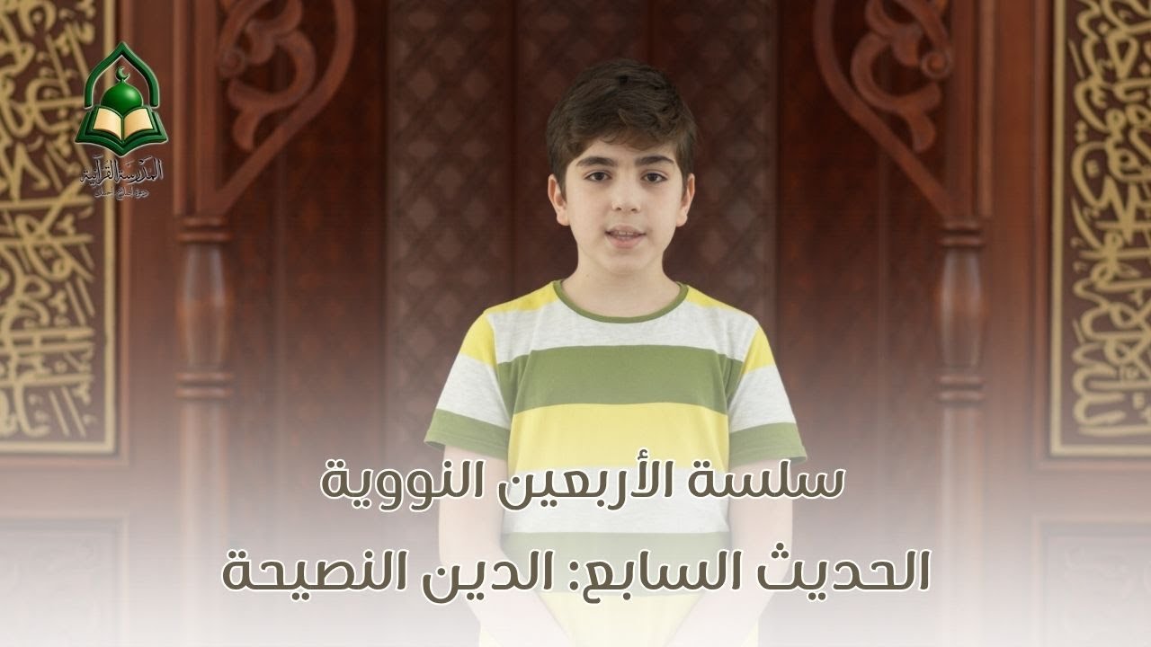 7- سلسة الأربعين النووية || الدين النصيحة