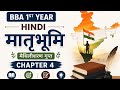 मातृभूमि | मैथिलीशरण गुप्त | BBA 1st Year Hindi Chapter 4 Explained
