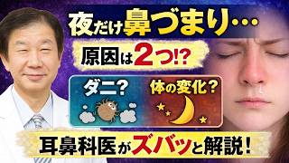 夜になると鼻が詰まる…“2つの原因”を耳鼻科医が解説（自律神経・ダニ）