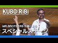 【KUBO×RiBi】MR.BROTHERS CUT CLUB 西森友弥 スペシャルゲストステージ【BEAUTY SUMMER FESTA 2019】