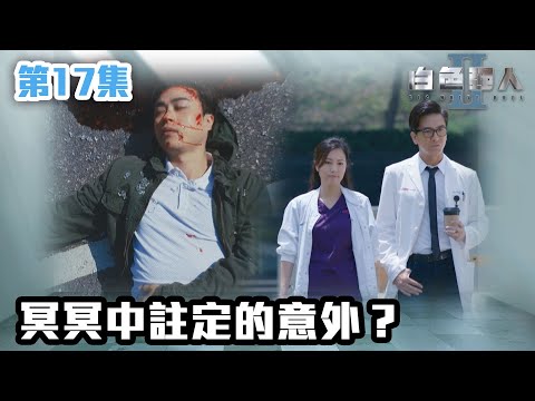 白色強人II｜冥冥中註定的意外？｜郭晉安｜馬國明｜陳豪｜胡定欣｜唐詩詠｜張曦雯｜時裝醫務｜愛情｜港劇 | TVB港劇精華