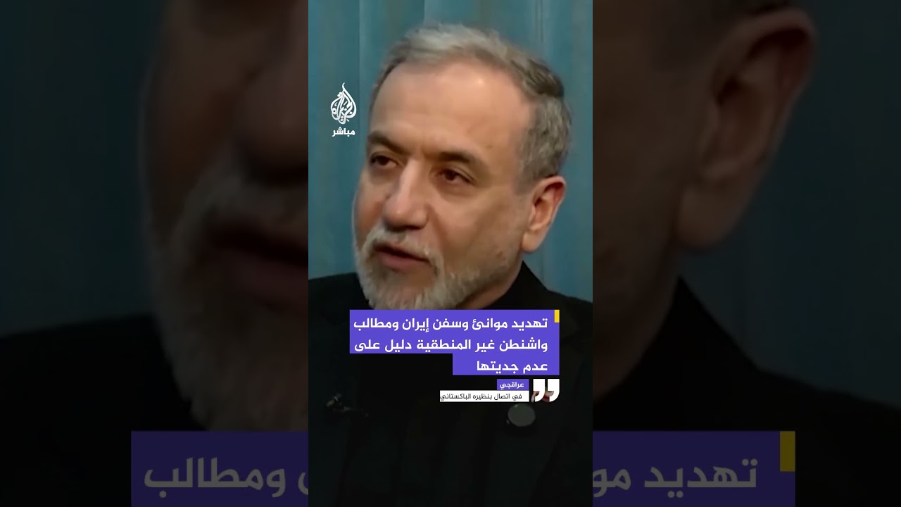 عراقجي: تهديد موانئ وسفن إيران ومطالب واشنطن غير المنطقية دليل على عدم جديتها