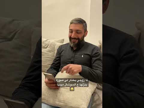 لما زوجي يختار لي صورة ينزلها ع السوشال ميديا