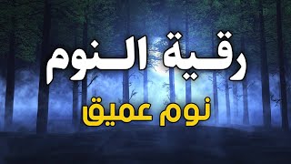 رقية النوم💚الرقية الشرعية للنوم بسهولة للكبار والصغار بصوت يريح القلب  💚 راحة نفسية