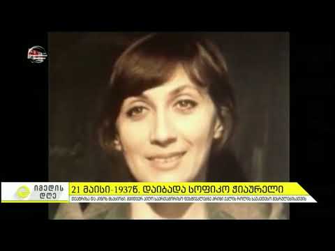21 მაისი - 1937 წელს საიბადა სოფიკო ჭიაურელი
