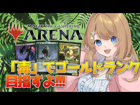 【脱初心者？】黒緑 毒カウンターデッキでゴールドランク目指すよ！！【MTGアリーナ / Vtuber】