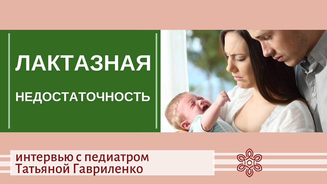 Лактазная недостаточность у грудничка - YouTube