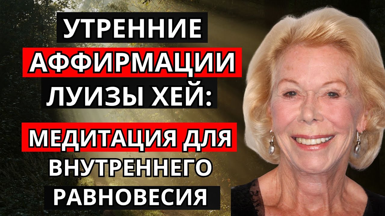 Утренние аффирмации Луизы Хей: медитация для внутреннего равновесия.