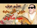 تعليم عزف حبيبي اللي بحبه سيد مكاوي نوتة حرفية أورج
