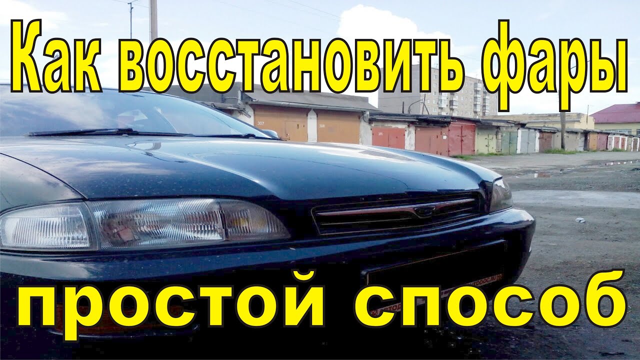 Как восстановить фары если они пожелтели, покрытие лаком - YouTube