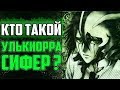 КТО ТАКОЙ УЛЬКИОРРА СИФЕР ? | ИСТОРИЯ УЛЬКИОРРА СИФЕРА | ВЕСЬ ПОТЕНЦИАЛ УЛЬКИОРРА ШИФЕР | БЛИЧ