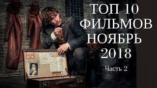 ТОП 10 фильмов НОЯБРЬ 2018 | В Рейтинге (Часть 2) #TopFilms ТОП 10 фильмов НОЯБРЬ 2018 | В Рейтинге (Часть 2) #TopFilms