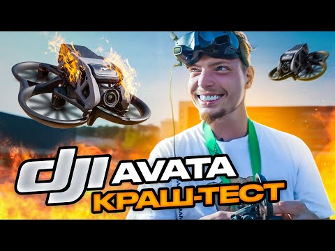 DJI AVATA FPV обзор краш тест на русском. Выдержит ли дрон Авата самые жесткие испытания