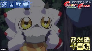 デジモンゴーストゲーム 第54話予告 「千里眼」