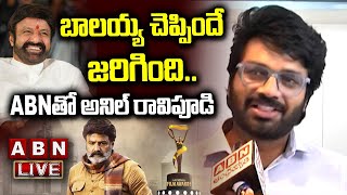 LIVE🔴 : ABN తో అనిల్‌ రావిపూడి Anil Ravipudi | National Film Award | Balakrishna | ABN