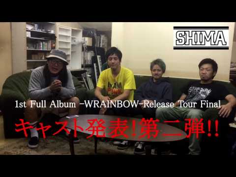 SHIMA WRAINBOW TOUR FINAL SERIES第二弾アーティスト告知！