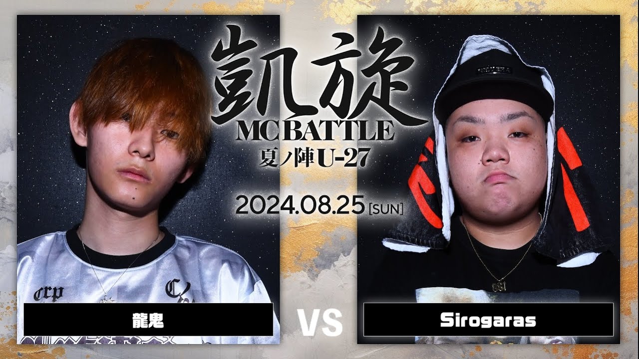 龍鬼 vs Sirogaras  / 凱旋MC battle 夏ノ陣 U27 at joule ｜ 【全試合ABEMAで配信中】