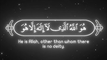 ﴿هُوَ اللَّهُ الَّذِي لَا إِلَٰهَ إِلَّا هُوَ﴾| تلاوة عثمان الحداد شاشة سوداء 