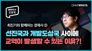 [Weekly 인문학] 돈 많은 국가가 가난한 국가와 무역 하는 이유! 비교우위로 자유무역 이해하기